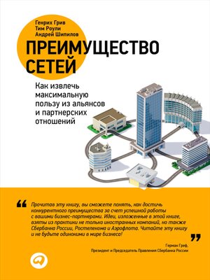 cover image of Преимущество сетей